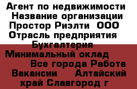 Агент по недвижимости › Название организации ­ Простор-Риэлти, ООО › Отрасль предприятия ­ Бухгалтерия › Минимальный оклад ­ 150 000 - Все города Работа » Вакансии   . Алтайский край,Славгород г.